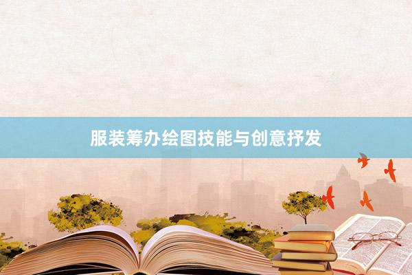 服装筹办绘图技能与创意抒发
